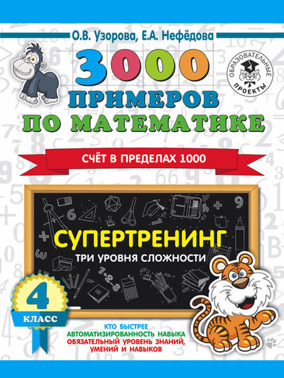 Книга: АСТ 3000 примеров по математике. Супертренинг. Три уровня сложности. Счет в пределах 1000. 4 класс 978-5-17-132875-7