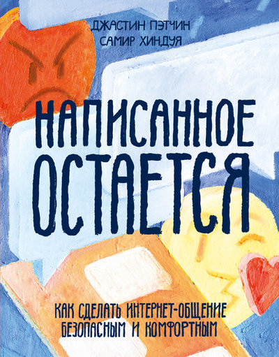 Книга: Манн, Иванов и Фербер Написанное остается. Как сделать интернет-общение безопасным и комфортным 978-5-00169-172-3
