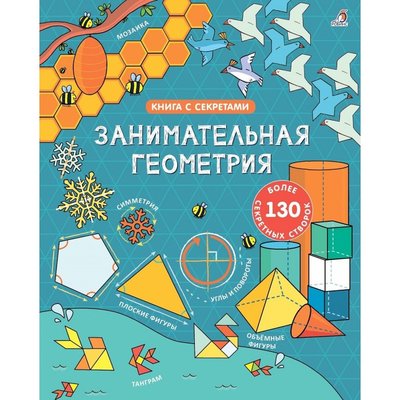Робинс Робинс Открой тайны Занимательная геометрия 978-5-4366-0673-6