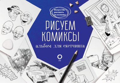 Книга: ИЗДАТЕЛЬСТВО "АСТ" Рисуем комиксы. Альбом для скетчинга 978-5-17-133668-4