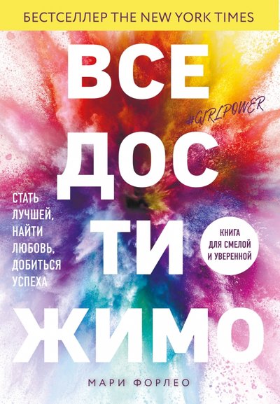 Книга: ИД Комсомольская правда Все достижимо. Стать лучшей, найти любовь, добиться успеха 978-5-4470-0483-5