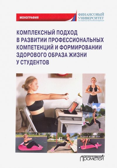 Книга: Прометей Компл.подход в развит.проф.компет.и формир.здоров. 978-5-00172-059-1
