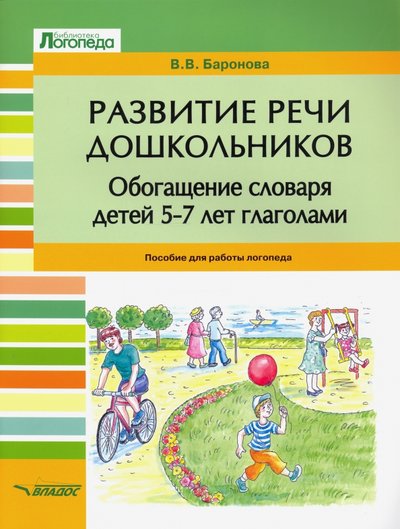 Книга: Владос Развитие речи дошкольников. Обогащение словаря детей 5-7 лет глаголами. Пособие для работы логопеда 978-5-00136-153-4