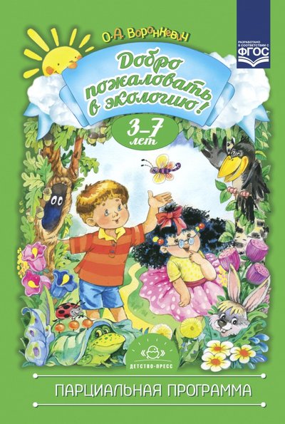 Книга: Детство-Пресс Добро пожаловать в экологию. 3-7 лет. Парциальная программа. 9785907317284