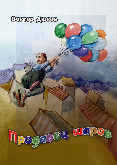 Книга: ООО "Издательство "Эксмо" Продавец шаров (Дюков Виктор) 978-5-04-116558-1