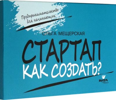 Книга: Вита-Пресс Стартап. Как создать? Карточки с пошаговыми инструкциями создания стартапа 978-5-7755-4347-1