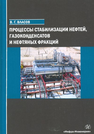 Книга: Инфра-Инженерия Процессы стабилизации нефтей, газоконденсатов и нефтяных фракций 978-5-9729-0607-9