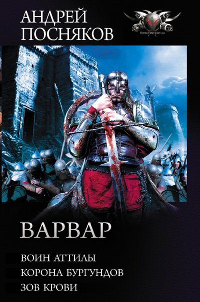 Книга: ИЗДАТЕЛЬСТВО "АСТ" Варвар (Посняков Андрей Анатольевич) 978-5-17-134018-6