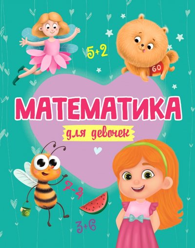 Книга: Проф-Пресс Издательский Дом ООО Математика для девочек (Группа авторов) 978-5-378-30546-9