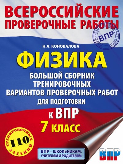 Книга: Образовательные проекты Физика. Большой сборник тренировочных вариантов проверочных работ для подготовки к ВПР. 7 класс 978-5-17-121317-6