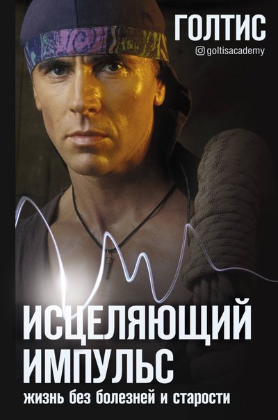 Книга: ИЗДАТЕЛЬСТВО "АСТ" Исцеляющий Импульс. Жизнь без болезней и старости 978-5-17-127566-2