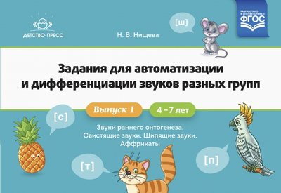 Книга: Детство-Пресс Задания для автоматизации и дифференциации звуков разных групп. Выпуск 1. Звуки раннего онтогенеза 9785907317468