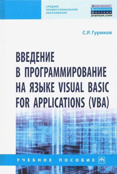 Книга: ИНФРА-М Введение в программирование на языке Visual Basic for Applications (VBA). Учебное пособие 978-5-16-015995-9