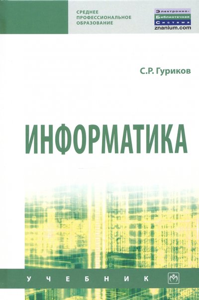 Книга: ИНФРА-М Информатика (Гуриков Сергей Ростиславович) 978-5-16-016575-2