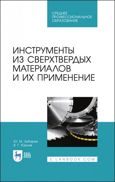 Книга: Лань Инструменты из сверхтверд.материалов и их прим.СПО 978-5-8114-6596-5