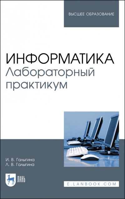 Книга: Лань Информатика. Лабораторный практикум. Учебное пособие 978-5-8114-5401-3