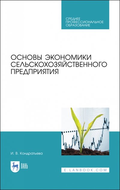 Книга: Лань Основы экономики с/х предприятия.Уч.пос.СПО 978-5-8114-5247-7