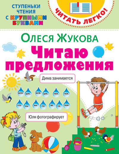 Книга: АСТ Читаю предложения (Жукова Олеся Станиславовна) 978-5-17-122869-9