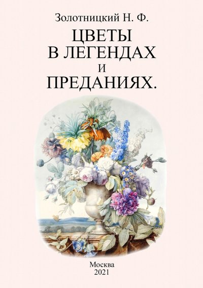 Книга: Секачев В. Ю. Цветы в легендах и преданиях (Николай Фёдорович Золотницкий) 978-5-4481-0775-7