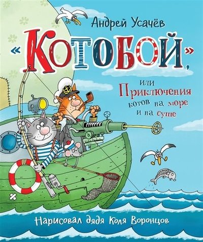 Книга: Росмэн «Котобой», или Приключения котов на море и на суше 978-5-353-09312-1