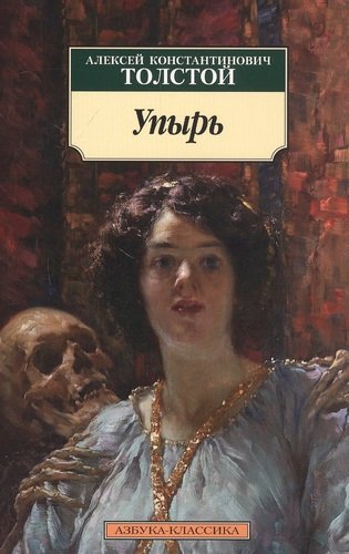 Книга: Азбука Упырь (Алексей Константинович Толстой) 978-5-389-18318-6
