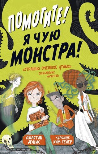 Книга: Азбука Помогите! Я чую монстра! (Джастин Дэвис) 978-5-389-18014-7