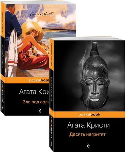 Книга: Эксмо, Редакция 1 Убийство с видом на море (комплект из 2 книг: Десять негритят и Зло под солнцем) 978-5-04-115602-2