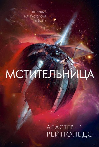 Книга: Азбука Мстительница (Аластер Рейнольдс) 978-5-389-16902-9
