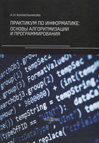 Книга: Директ-Медиа Спецразделы информатики: основы алгоритмизации и программирования : практикум 978-5-4499-0097-5