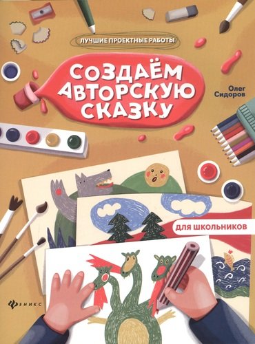Книга: Феникс Создаем авторскую сказку (Сидоров Олег Владимирович) 978-5-222-32605-3