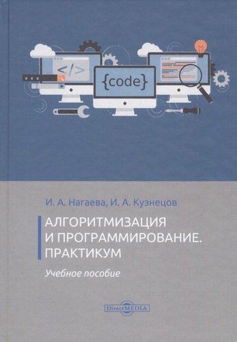 Книга: Директ-Медиа Алгоритмизация и программирование. Практикум: учебное пособие 978-5-4499-0314-3