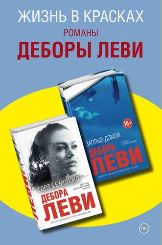 Книга: Эксмо Жизнь в красках. Романы Деборы Леви (комплект из 2 книг) 978-5-04-115812-5