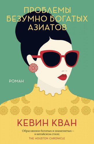 Книга: Иностранка Проблемы безумно богатых азиатов 978-5-389-16732-2