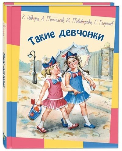 Книга: Энас-Книга Такие девчонки (Шварц Евгений Львович, Пивоварова Ирина Михайловна, Пантелеев Леонид) 978-5-91921-801-2