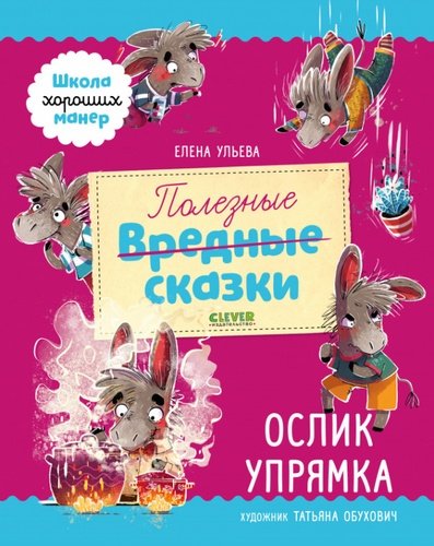 Книга: Clever Ослик Упрямка (Елена Ульева) 978-5-00154-090-8