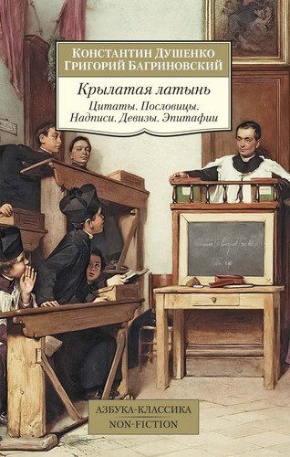 Книга: Азбука Крылатая латынь: Цитаты. Пословицы. Надписи. Девизы. Эпитафии 978-5-389-18089-5