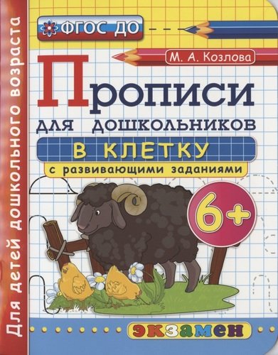 Книга: Экзамен Прописи для дошкольников в клетку. 6+. ДО 978-5-377-14123-5