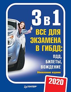 Книга: Издательский дом "Питер" 3 в 1. Все для экзамена в ГИБДД 2020: ПДД, Билеты, Вождение. Обновленное издание 978-5-4461-1667-6