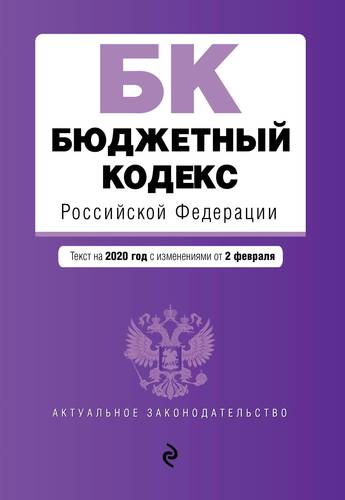 Книга: Эксмо Бюджетный кодекс Российской Федерации. Текст с изм. и доп. на 2020 г. 978-5-04-110174-9