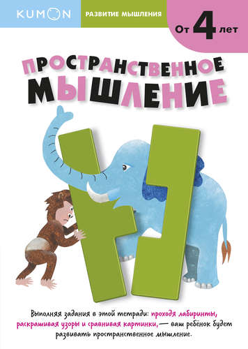 Книга: Манн, Иванов и Фербер Kumon. Развитие мышления. Пространственное мышление 978-5-00117-873-6