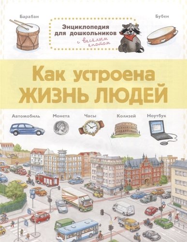 Книга: Омега Энциклопедия для дошкольников. Как устроена жизнь людей 978-5-465-03808-9