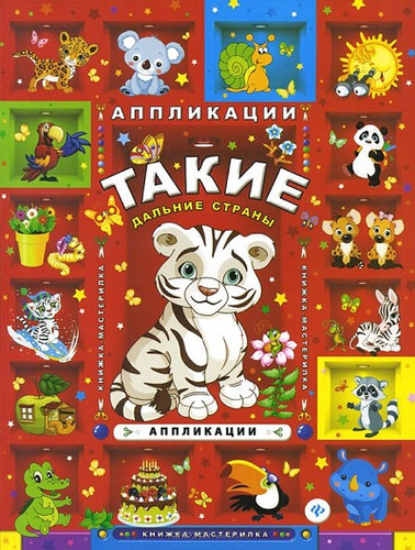 Книга: Феникс-Премьер Такие дальние страны: аппликации 978-5-222-22398-7