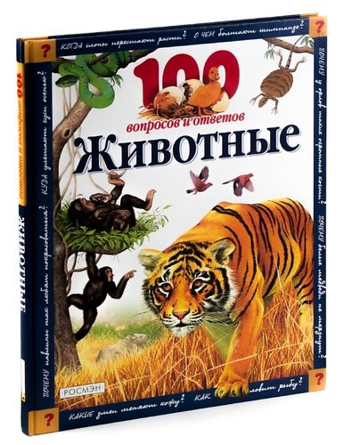 Книга: Росмэн Животные: 100 вопросов и ответов 978-00-1520692-0