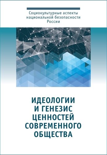 Книга: Издательство Русской Христианской гуманитарной академии (рхга) Идеологии и генезис ценностей современного общества 978-5-88812-813-8