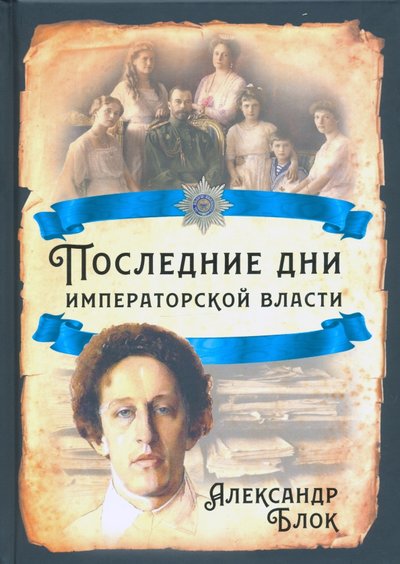 Книга: Алгоритм Последние дни императорской власти 978-5-00180-008-8