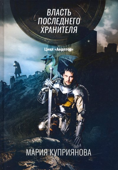 Книга: RUGRAM Власть последнего хранителя (Куприянова Марьяна) 978-5-517-03827-2