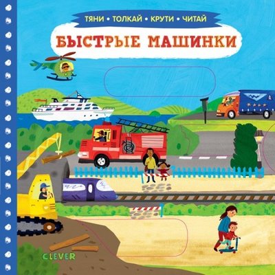 Книга: Clever Быстрые машинки (Энгель П. (худ.)) 978-5-00154-226-1