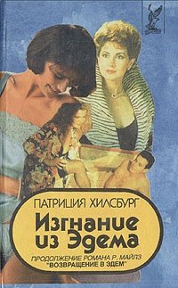 Книга: АСТ Изгнание из Эдема. В двух книгах. Книга 1 978-00-1645448-0