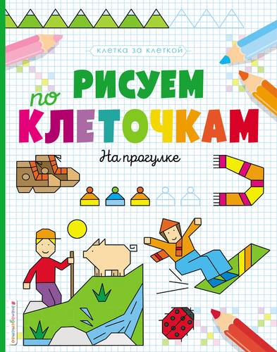 Книга: Эксмо, Эксмодетство Рисуем по клеточкам. На прогулке 978-5-04-100652-5