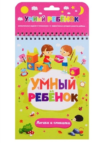 Книга: Malamalama Умный ребенок.Логика и смекалка 978-5-00134-117-8